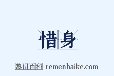 惜身是什么意思的图片